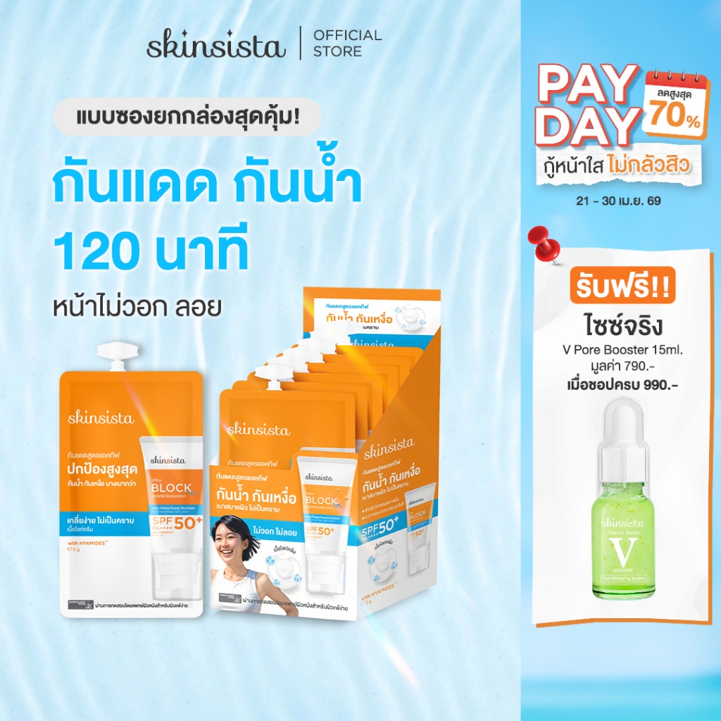 [6 ซอง] ครีมกันแดด กันน้ำ กันเหงื่อ สูตร Active ไฮบริด ทุกกิจกรรมกลางแจ้ง และ กีฬา 5g.