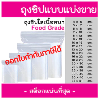 ถุงซิป 100 ใบ ถุงซิบ รุ่นหนา หนา คุณภาพ ถุงซิปใส ใส่อาหาร ใส่เสื้อผ้า ใส่ยา แบบแบ่งขาย