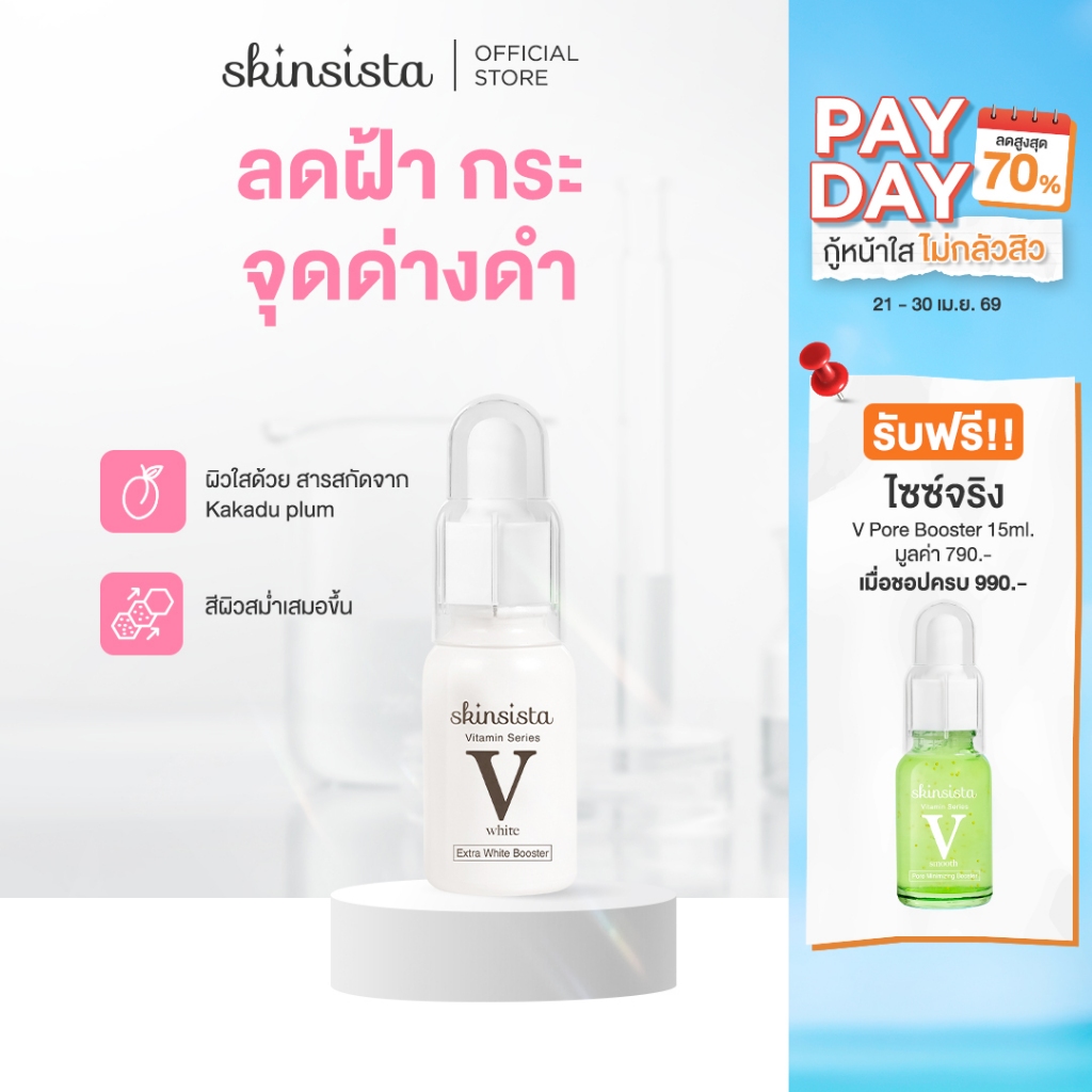 Skinsista บูสเตอร์ เซรั่ม ลดฝ้ากระ ผิวกระจ่างใส V White 15ml.