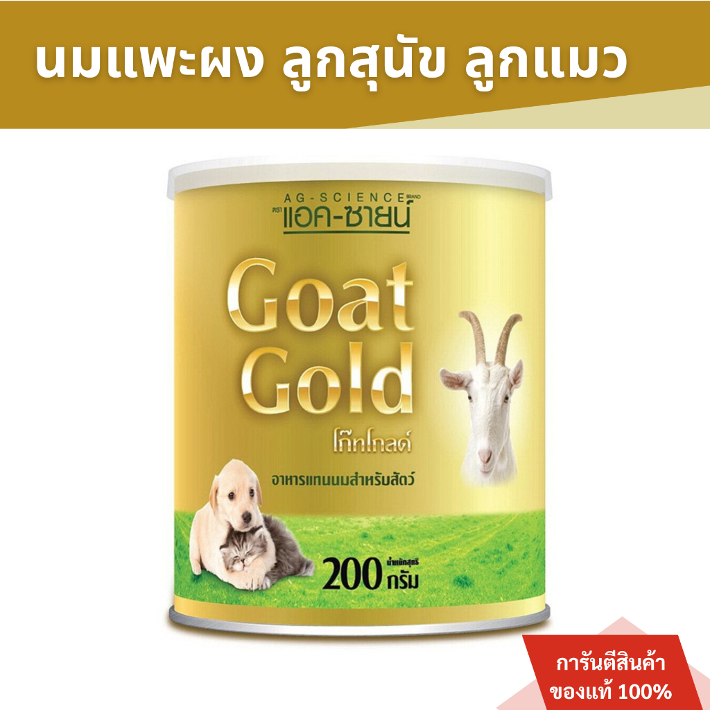 นมแพะผงลูกสุนัข ลูกแมว Ag-science Goat Gold แอคซายน์  200 กรัม
