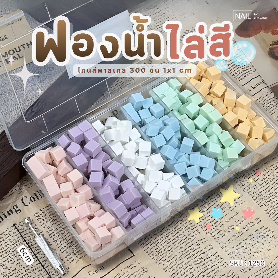 ฟองน้ำลูกเต๋าเนื้อละเอียด 300 ชิ้น ขนาด 1*1 cm ใช้สำหรับไล่สีเล็บ ทำออมเบร ombre