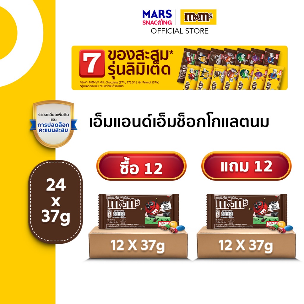 [แพ็ก 12 แถม 12] M&M'S Milk Choco เอ็มแอนด์เอ็ม ช็อกโกแลตนม 37 กรัม x24