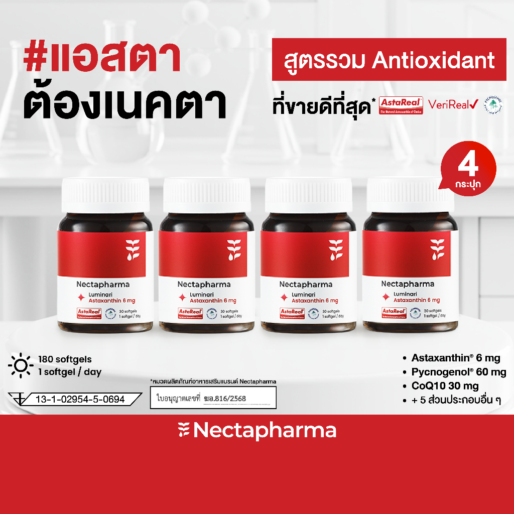 [4 ขวด] Nectapharma Luminari Astaxanthin ลูมินารี่ แอสตาแซนธิน 6mg