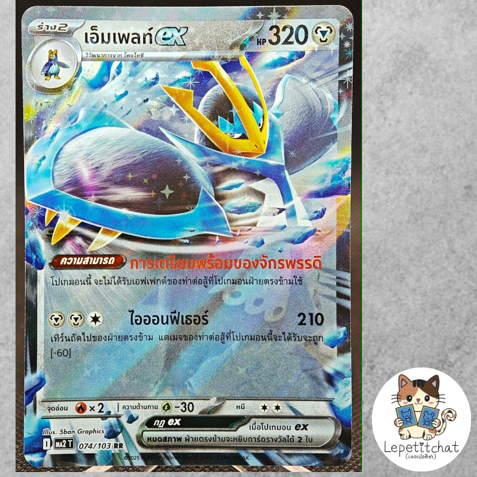 การ์ดโปเกมอน เอ็มเพลท์ ex MA2 T 074/103 RR (TH). Empoleon ex MA2 T 074/103 RR (TH).