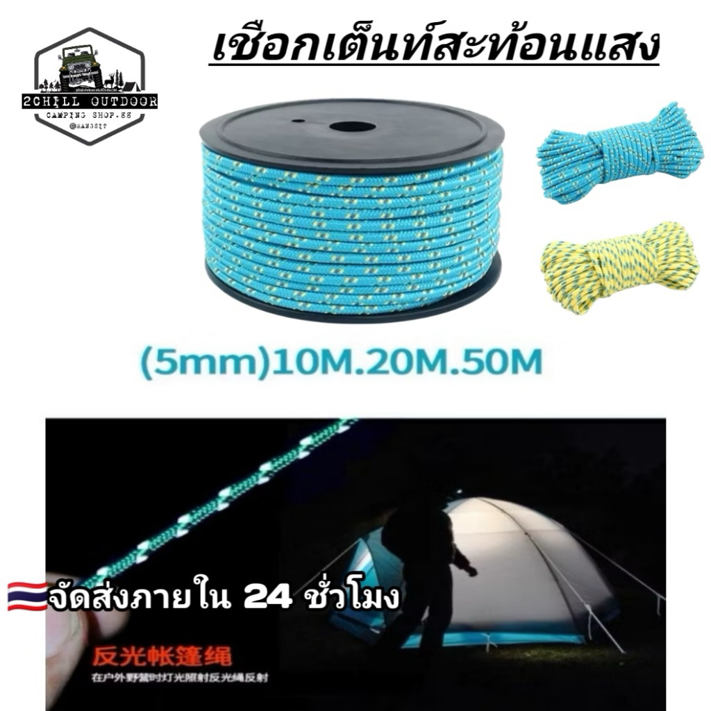 เชือก​เต็นท์​สะท้อน​แสง​ หนา5mm [ขนาด 10M. 20M. 50M.] ช่วยในการมองเห็น​เวลากลางคืน