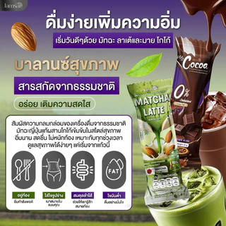 โกโก้แจ่มใส X มัจฉะลาเต้ หอม อร่อย ค.ห ของแท้ ส่งไว