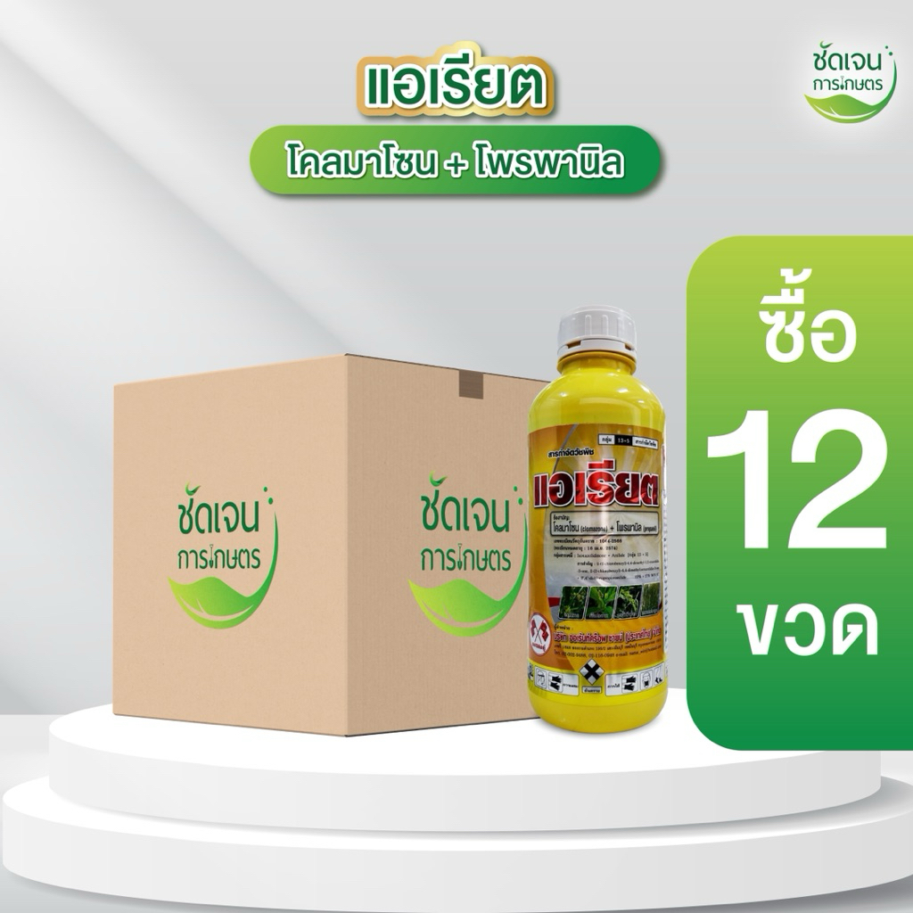 แอเรียต (สูตรพรีเมียม)**ยกลัง12 ขวด โคลมาโซน+โพรพานิล ขนาด1 ลิตร 5ไร่ รอบคุมแห้ง7-12 วัน ร้านชัดเจนการเกษตร