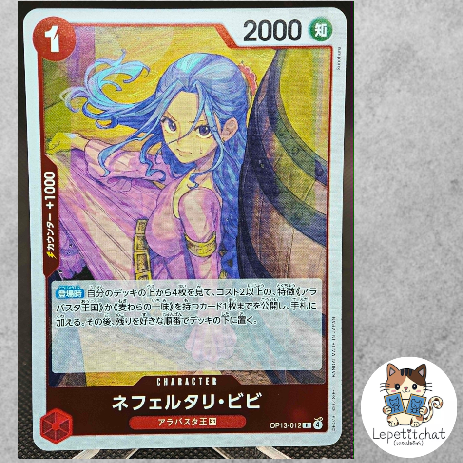 การ์ดวันพีช One Piece Card OP13-012  Nefeltari Vivi R.