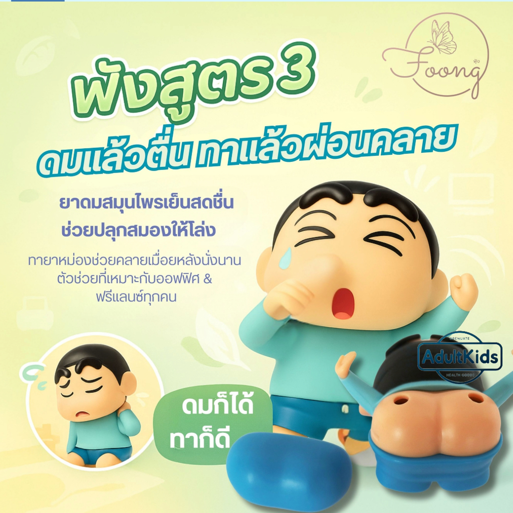 ยาดมและยาหม่องตราฟุ้ง แพคเกจ 2IN1 สูตร 3 (กลิ่นชิลลิ่งเปปเปอร์มินต์) Foong Shinchan BLUE #3 ยาดมชินจัง