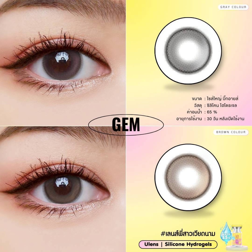 💋 Gem : ULens ตาหวาน แบบ พส.จีน เลนส์ซิลิโคนไฮโดรเจล