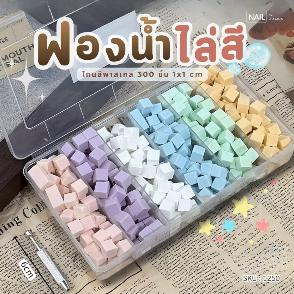 ฟองน้ำลูกเต๋าเนื้อละเอียด 300 ชิ้น ขนาด 1*1 cm ใช้สำหรับไล่สีเล็บ ทำออมเบร ombre