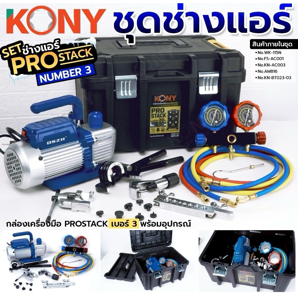 KONY SET P ชุดช่างแอร์ ProStack แวคคั่มปั๊ม เกจวัดน่ำยาแอร์ พร้อมอุปกรณ์ช่างแอร์ครบชุด พร้อมใช้งาน (5อย่าง) KN-SET-P