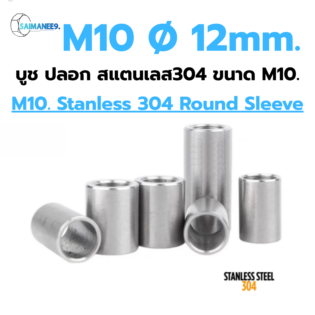 ปลอกรอง บูชรอง สแตนเลส 304 ขนาด M10 Ø12 mm. Stanless Steel 304 Round Sleeve.[CNC]