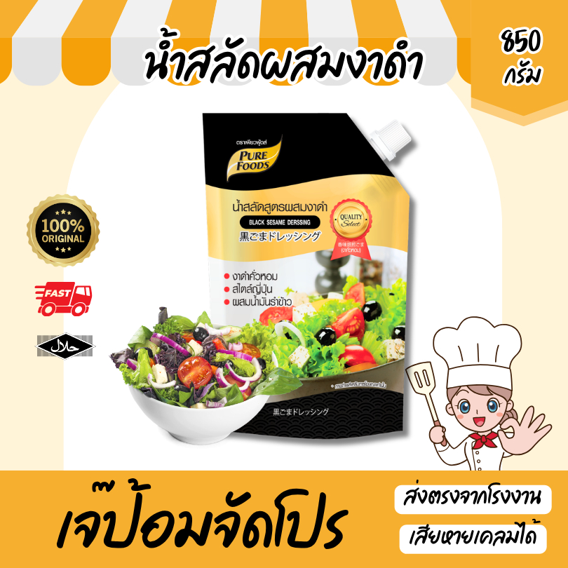 น้ำสลัดงาดำ สไตล์ญี่ปุ่น 850 กรัม น้ำสลัดเพียวฟู้ดส์ ซอสงาดำ เครื่องปรุง ส่วนผสมอาหาร