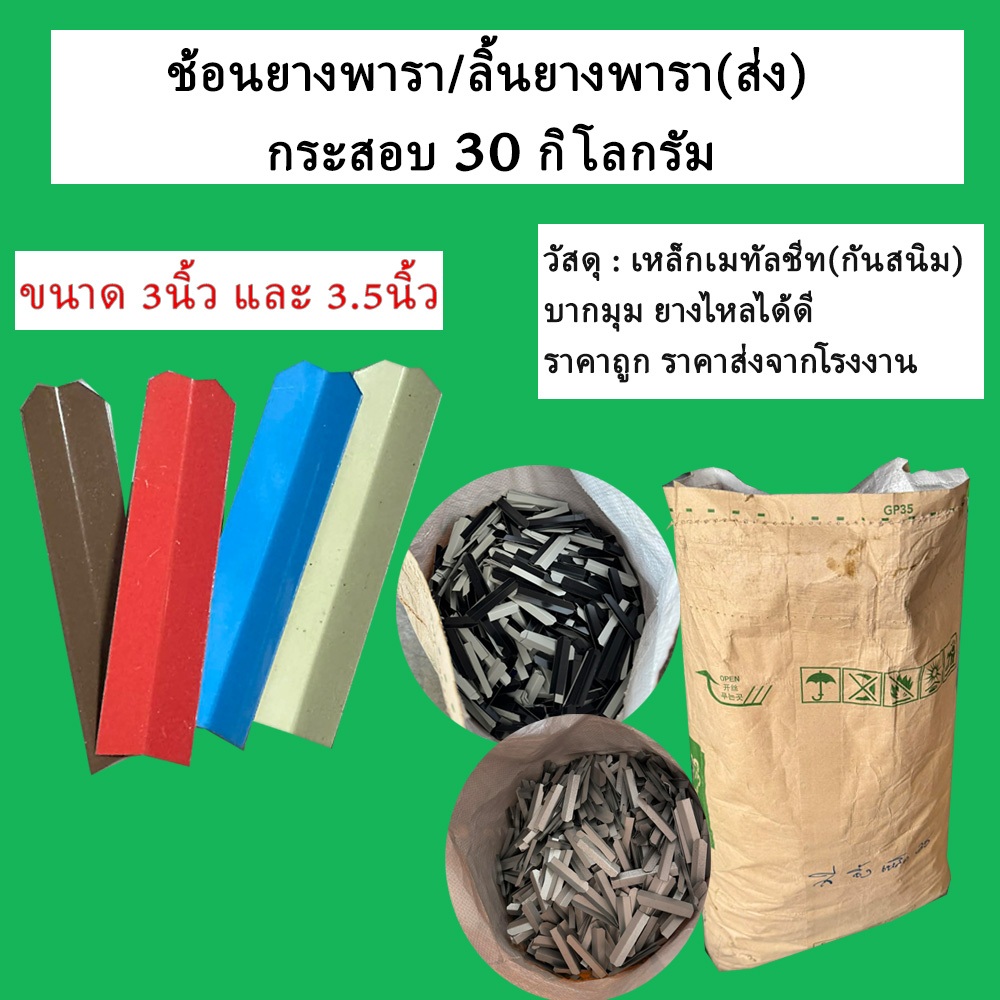 (กระสอบ 30กิโล)ลิ้นยางพาราตัดมุม ช้อนยางพารา ลิ้นรองน้ำยาง ขนาด 3นิ้ว และ 3.5นิ้ว วัสดุเหล็กเมทัลชีท
