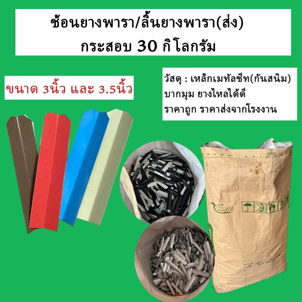 (กระสอบ 30กิโล)ลิ้นยางพาราตัดมุม ช้อนยางพารา ลิ้นรองน้ำยาง ขนาด 3นิ้ว และ 3.5นิ้ว วัสดุเหล็กเมทัลชีท