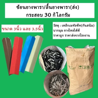 (กระสอบ 30กิโล)ลิ้นยางพาราตัดมุม ช้อนยางพารา ลิ้นรองน้ำยาง ขนาด 3นิ้ว และ 3.5นิ้ว วัสดุเหล็กเมทัลชีท