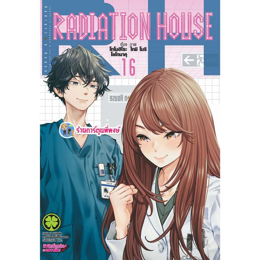 Radiation House เรดิเอชั่น เฮาส์ เรเดียชั่น เล่ม 16 (135.-) lp(29/4/69) มังงะ เรดิ เอชั่น เฮาส์ เรเดียชั่น พี่พง