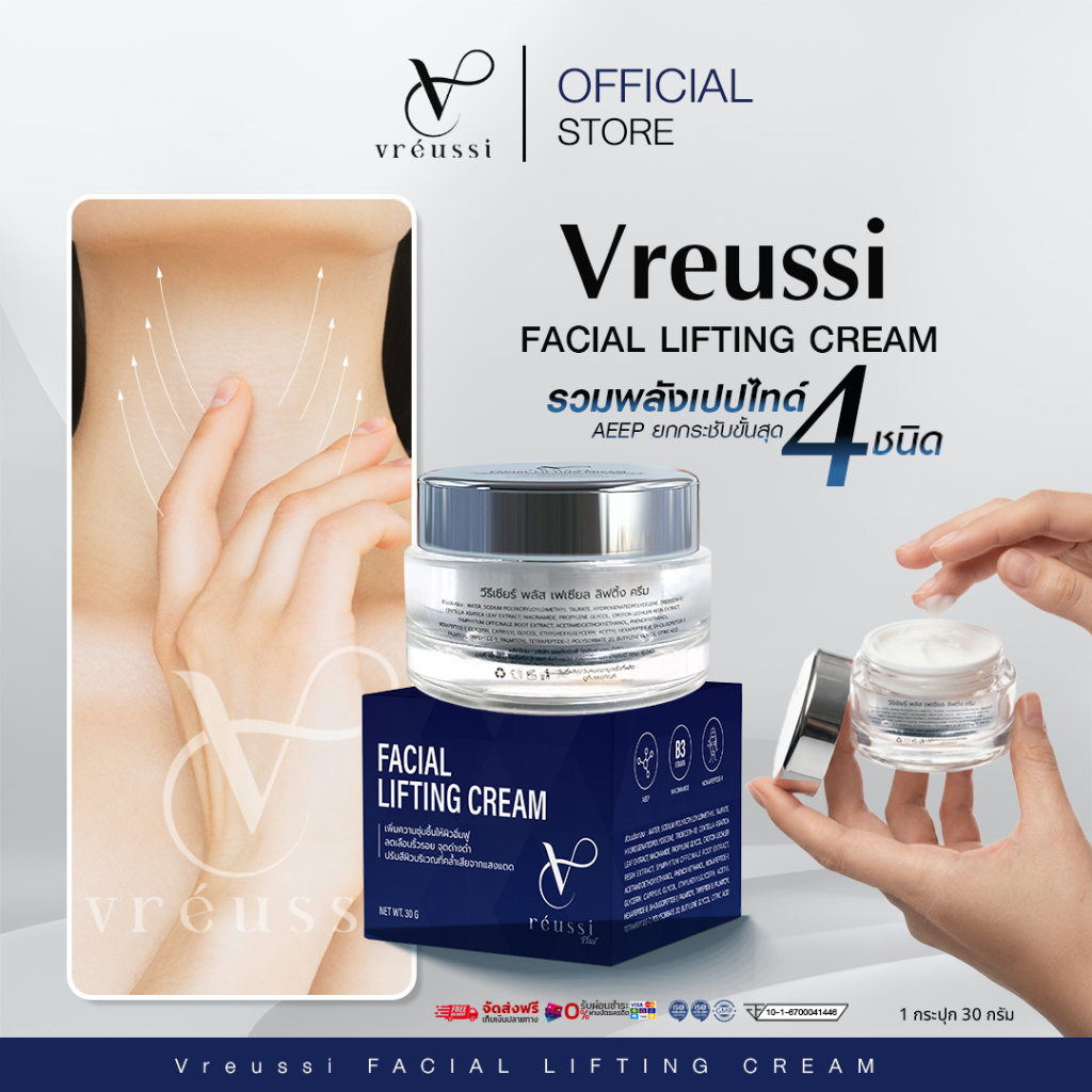Vreussi ครีมเหนียง ครีมสลายเหนียง วีรีเซียร์ ครีมทาคอ ครีมลดเหนียงใต้คาง หน้าเรียว ยกกระชับกรอบหน้า
