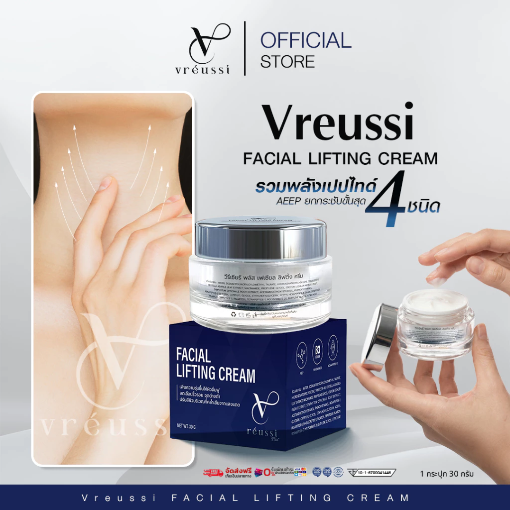 Vreussi ครีมเหนียง ครีมสลายเหนียง วีรีเซียร์ ครีมทาคอ ครีมลดเหนียงใต้คาง หน้าเรียว ยกกระชับกรอบหน้า