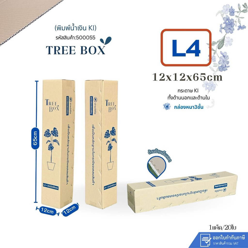 กล่องใส่ต้นไม้เบอร์L4 ฝาประกบบนล่าง พิมพ์ น้ำเงิน ขนาด12x12x65cm แพ็ค20ใบ กระดาษKi150 หนา3ชั้น