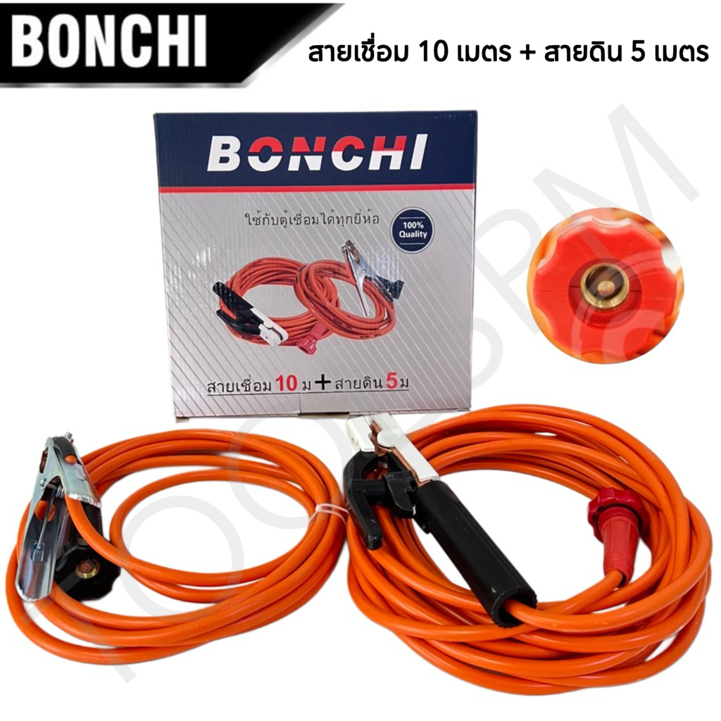 BONCHI สายเชื่อม 10 เมตร สายดิน 5 เมตร ชุดสำเร็จรูป เข้าหัวพร้อมใช้งาน ใช้กับตู้เชื่อม