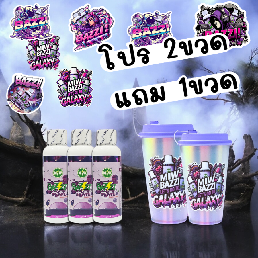 โปร 2แถม1 มิว บัซซี่ miw bazzi รสองุ่น ปาร์ตี้ ดึงดาว สนุกแน่นอน เพลิดเพลิน น้ำหวานเข้มข้น MB