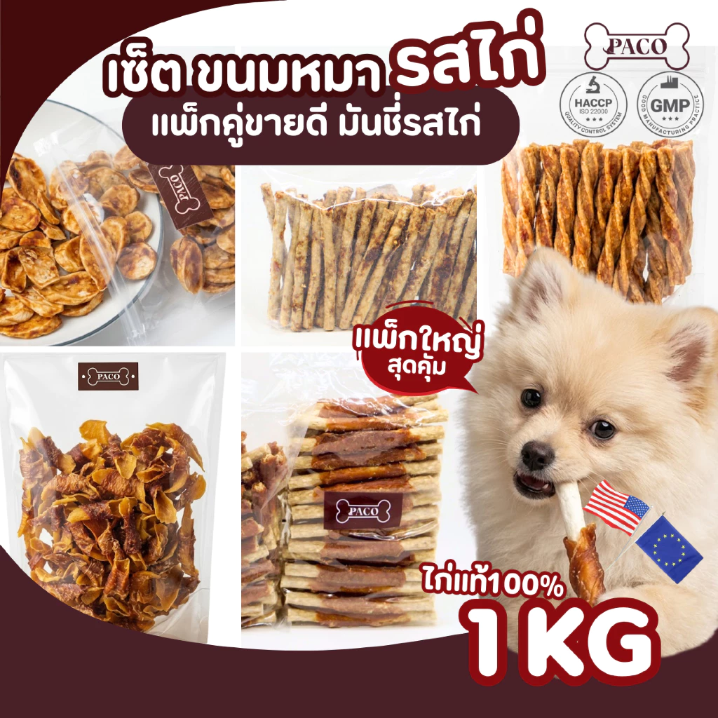 PACO จับคู่เซ็ต มันชี่ขายดีรสไก่ (2แพ็กรวม1kg) ขนมสุนัขเกรดพรีเมี่ยม ขนมหมา ขัดฟัน ขนมหมาเคี้ยวเล่น ขนมสุนัข