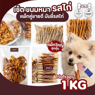 PACO จับคู่เซ็ต มันชี่ขายดีรสไก่ (2แพ็กรวม1kg) ขนมสุนัขเกรดพรีเมี่ยม ขนมหมา ขัดฟัน ขนมหมาเคี้ยวเล่น ขนมสุนัข