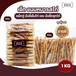PACO จับคู่เซ็ต มันชี่ขายดีรสไก่ (2แพ็กรวม1kg) ขนมสุนัขเกรดพรีเมี่ยม ขนมหมา ขัดฟัน ขนมหมาเคี้ยวเล่น ขนมสุนัข
