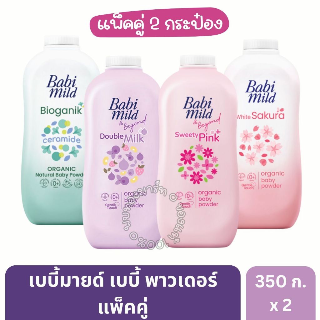 เบบี้มายด์ แป้งเด็ก แป้งเด็กแรกเกิด อ่อนโยนต่อผิว 350 กรัม [แพ็ค 2 กระป๋อง]