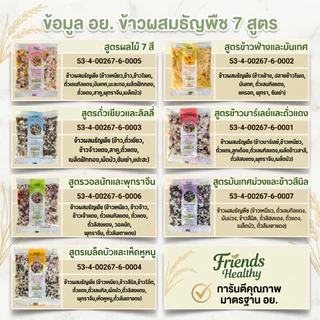 ข้าวต้มธัญพืช7วัน7สูตร มีอย. (แบรนด์เฟรนด์เฮลตี้) คัดพิเศษ ปลอดสาร คุณภาพเกรดญี่ปุ่น สารอาหารครบถ้วน