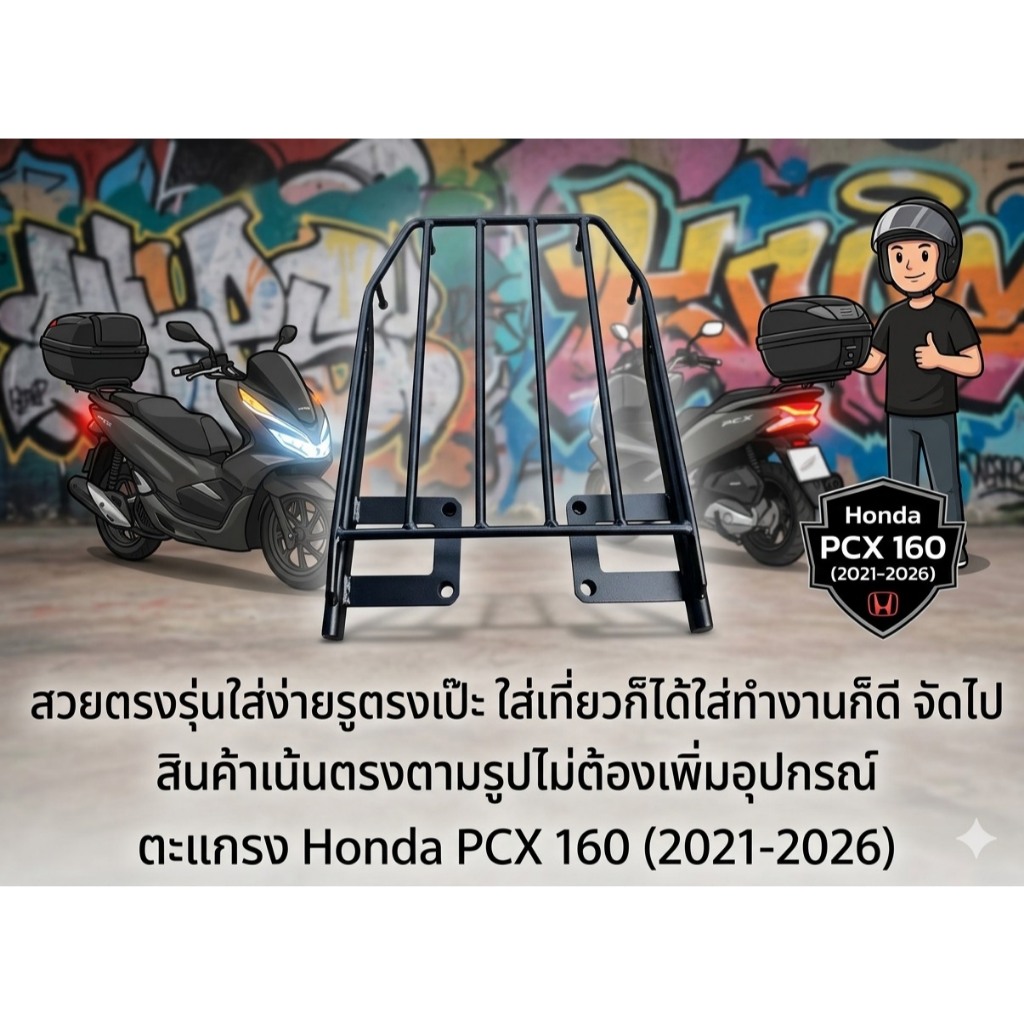 ตะแกรงท้ายทรงใหญ่ Honda PCX 160 2021-2026 , new Honda PCX  ( oversized) (SH-02) 😎A😎