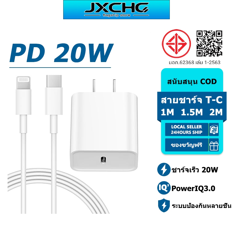 【รับประกัน 1 ปี】ชาร์จไว PD 20w หัวชาร์จ+สายชาร์จเร็ว type c to Li ชาร์จคุณภาพสูง สำหรับ iP6 7 8 x xr 11 12 14