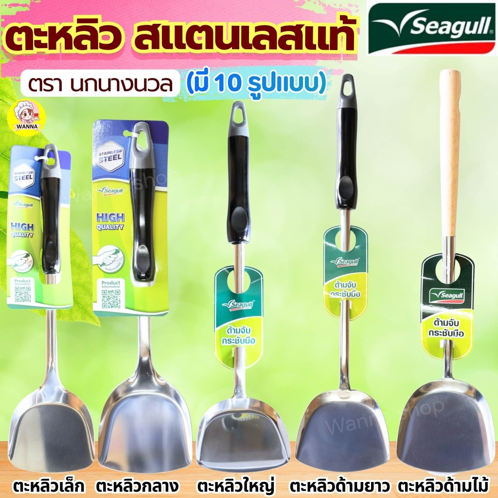 ส่งฟรี ตะหลิวสแตนเลส ตรา นกนางนวล 6ขนาด Seagull ตะหลิว ตะหลิวหัวม้าลาย ตะหลิวม้าลาย ตะหลิวผัด ตะหลิวไนล่อน ตะหลิวทำกับ