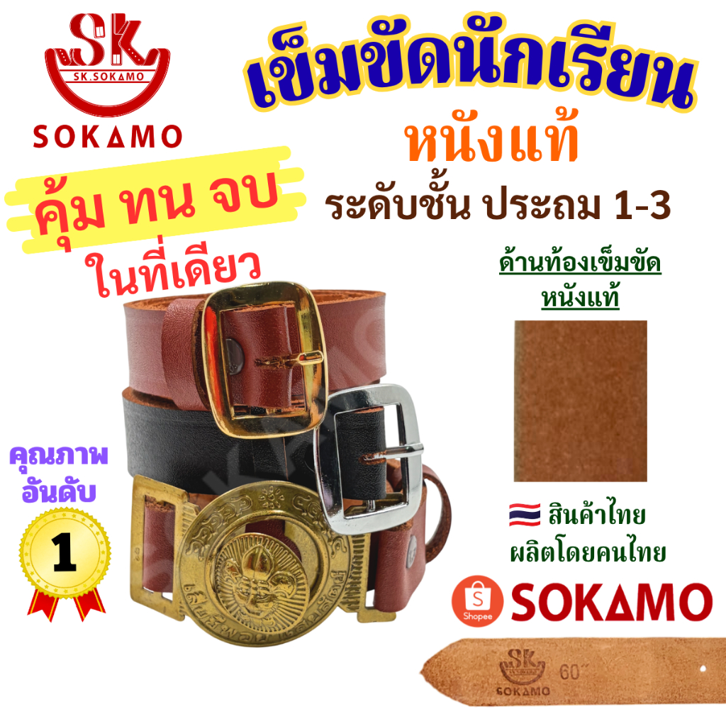 เข็มขัด นักเรียน ระดับชั้นประถม 1-3 หนังแท้ 100% สีดำ สีน้ำตาล ลูกเสือ SOKAMO