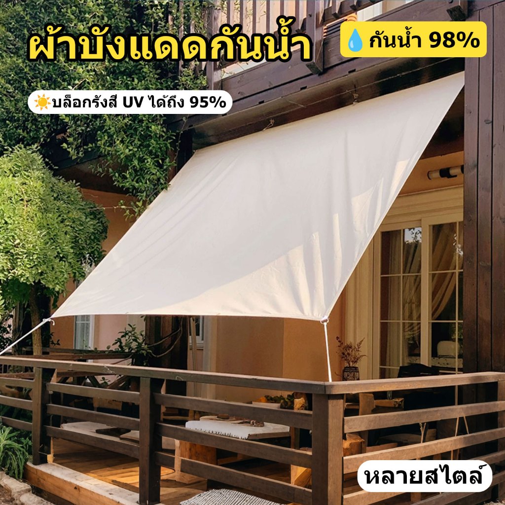 ผ้าบังแดดกันน้ำ 99% ป้องกันรังสี UV 95% ผ้า 420D หนาทนทานสำหรับกลางแจ้ง ผ้าใบกันแดด ผ้าปิดบังแสง ผ้าป้องกันรังสี