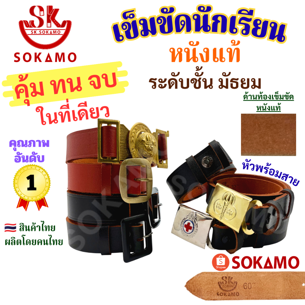 เข็มขัด นักเรียน ระดับชั้นมัธยม หนังแท้ 100% สีดำ สีน้ำตาล นักเรียนหญิง ม.ปลาย ลูกเสือ เนตรนารี ยุวะ นักศึกษา SOKAMO