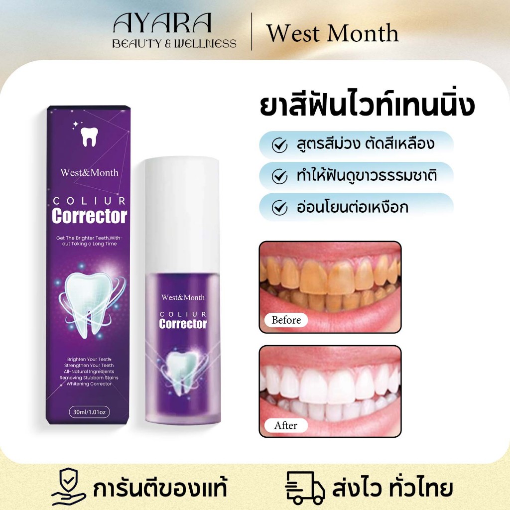 West&Month ยาสีฟันขาวใส สีม่วง ยาสีฟันฟอกฟันขาว ลดกลิ่นปาก ลดคราบพลัค บรรเทาอาการเสียวฟัน ดูแลสุขภาพเหงือก