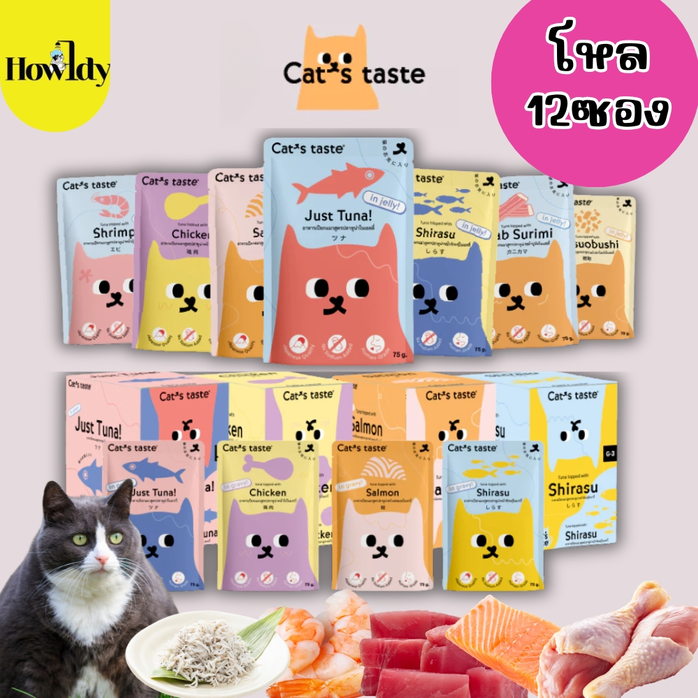 [ยกโหล 12ซอง] Cat's Taste อาหารเปียกแมว ทูน่าในเยลลี่และเกรวี่ ไม่เติมโซเดียม ขนาด 75 กรัม