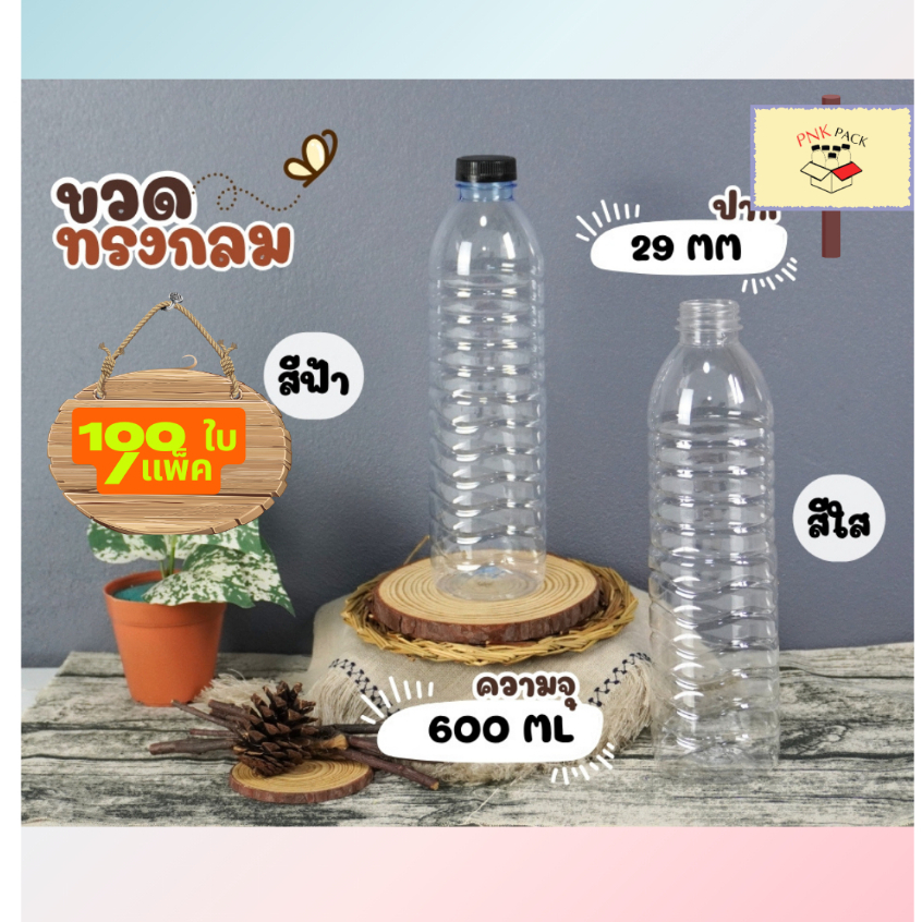 ขวดทรงกลม ความจุ 600 ML ปาก 29 มม. ( 100 ใบ/กล่อง)