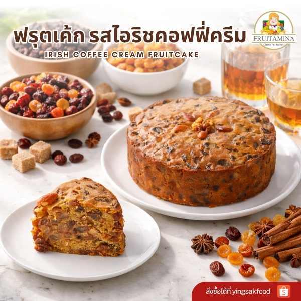 Fruitamina  ฟรุตเค้กไอริชคอฟฟี่ครีม (Irish Coffee Cream Fruitcake) By อาจารย์ยิ่งศักดิ์