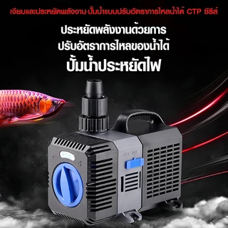 ปั๊มน้ำ GRECH ปั๊มน้ำประหยัดไฟ รุ่น CTP 5000 / CTP 6000 / CTP 7000 และ CTP 8000 ปั๊มน้ำตู้ปลา ปั๊มน้ำบ่อปลา