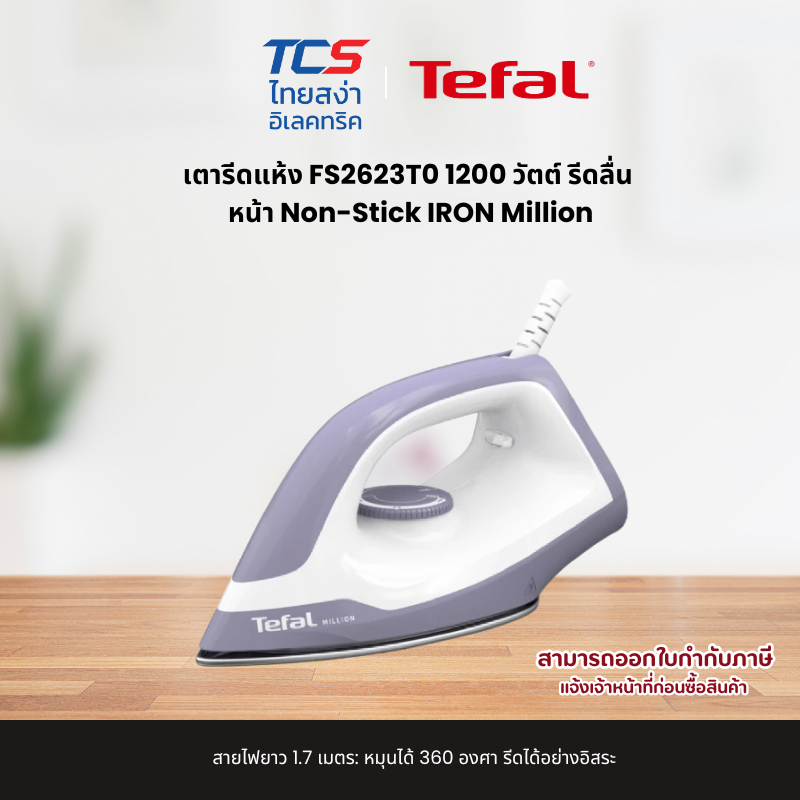 Tefal เตารีดแห้ง FS2623T0 1200 วัตต์ รีดลื่น หน้า Non-Stick IRON Million