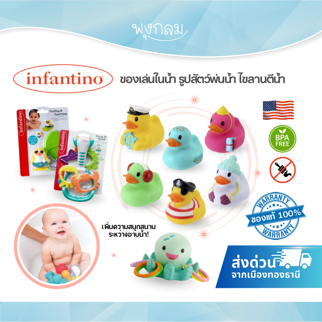 INFANTINO ของเล่นในน้ำ รูปสัตว์พ่นน้ำ ไขลานตีน้ำ