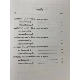 [ขายดี] แนวข้อสอบ A-LEVEL วิชาฟิสิกส์ ตามแนวทาง สสวท. (9786165949613) c112 cuup