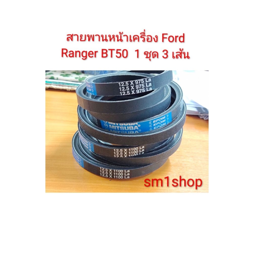 สายพานหน้าเครื่อง Ranger มาสด้า BT50 ปี 1998-2005 ขนาด 12.5 x 975-1เส้น  LA  12.5x1100 - 2 เส้น LA จ