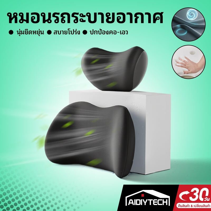 AIDIYTECH เมมโมรี่โฟมหมอนรองคอ เบาะรองหลัง รองไหล่ พนักพิงศีรษะ แนะนําโดยแพทย์กระดูกและข้อ ขับรถนาน หนังนิ่ม แก้ปวดหลัง