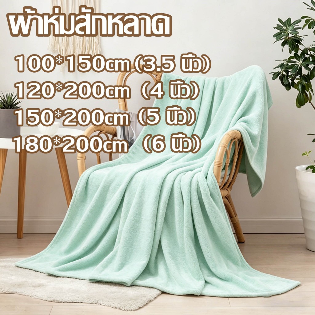 ผ้าห่มสักหลาด ผ้าห่มขนฟูสีพื้น ขนาด 3.5/5/6 ฟุต ขนาดใหญ่พิเศษ ขนอ่อนนุ่มละมุน ขอบเย็บแน่น ไม่หลุดร่วง
