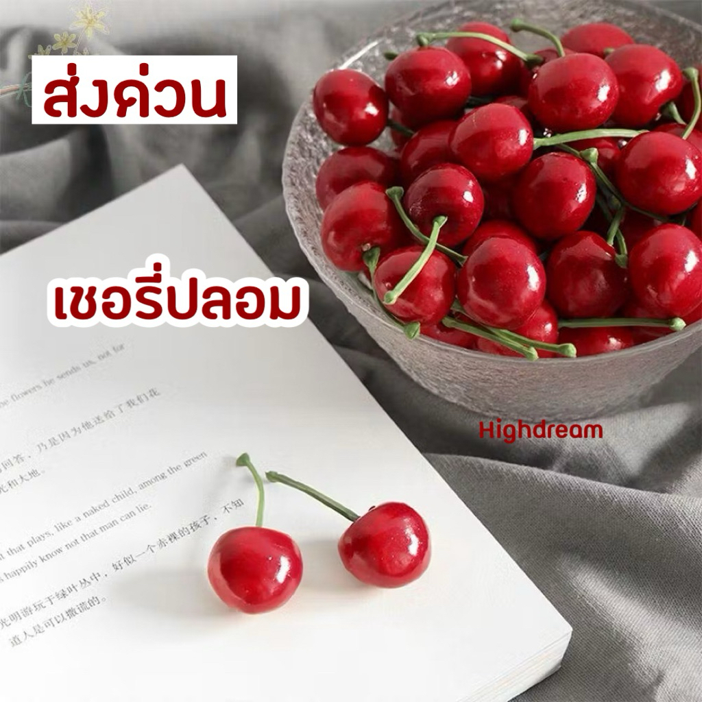 ส่งด่วน🇹🇭 เชอรี่ปลอม เชอรี่พลาสติก ผลไม้ปลอม ผลไม้ประดิษฐ์ ผลไม้